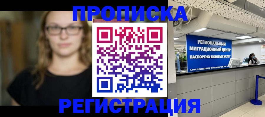 купить прописку в Чебоксарах